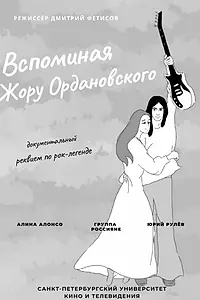 Постер к фильму «Вспоминая Жору Ордановского (2013)»
