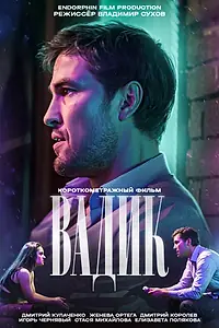 Постер к фильму «Вадик (2024)»