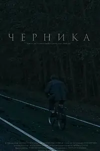 Постер к фильму «Черника (2023)»