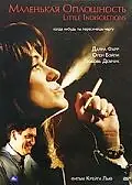 Главный постер фильма «Маленькая оплошность (1999)»