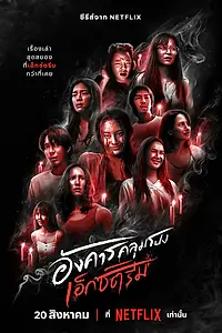 Постер к сериалу «Жуткий вторник (2024)»