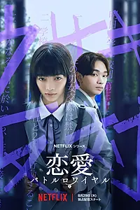 Постер к сериалу «Любовь: Королевская битва (2024)»