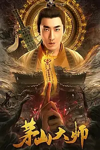Постер к фильму «Мастер с горы Маошань (2021)»