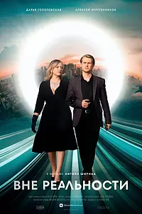 Главный постер фильма «Вне реальности (2024)»