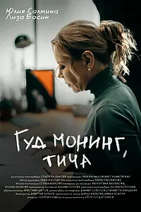 Постер к фильму «Гуд монинг, тича (2024)»