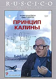 Постер к фильму «Принцип Калины (2003)»