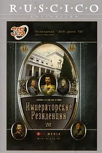 Постер к сериалу «Императорские резиденции (2008)»