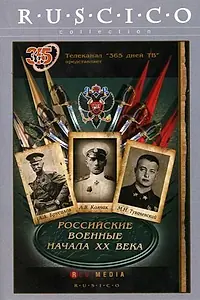 Постер к сериалу «Российские военные начала XX века (2008)»