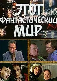 Постер к фильму «Этот фантастический мир. Выпуск 14 (1988)»