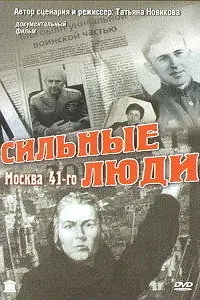 Постер к сериалу «Сильные люди (2007)»