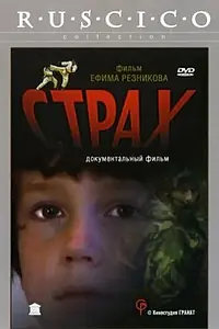 Постер к фильму «Страх (2002)»
