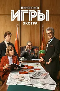 Постер к сериалу «Игры: Экстра (2024)»