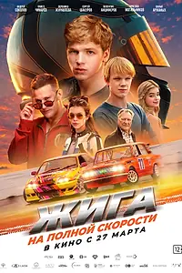 Главный постер фильма «Жига. На полной скорости (2025)»