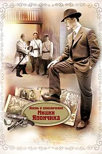 Постер к сериалу «Жизнь и приключения Мишки Япончика (2011)»
