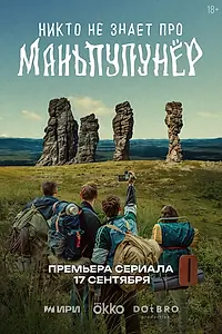 Главный постер сериала «Никто не знает про Маньпупунёр (2025)»