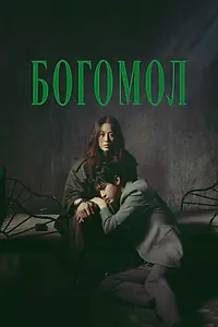 Постер к сериалу «Богомол (2025)»