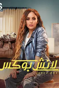 Постер к сериалу «Ланч-бокс (2024)»