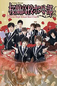 Постер к сериалу «Клуб свиданий старшей школы Оран (2011)»