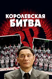 Постер к фильму «Королевская битва (2000)»