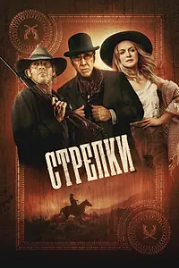 Постер к фильму «Стрелки (2025)»