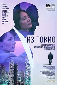 Постер к фильму «Из Токио (2011)»