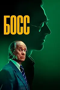 Постер к фильму «Босс (2024)»
