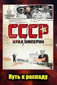 Постер к сериалу «СССР. Крах империи (2011)»