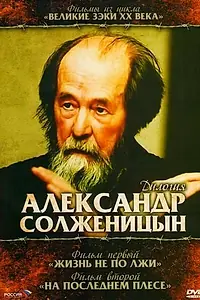 Постер к фильму «Солженицын: На последнем плёсе (2003)»