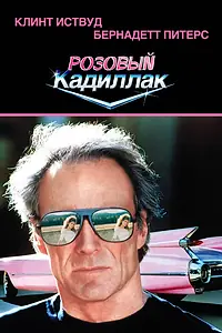 Главный постер фильма «Розовый кадиллак (1989)»