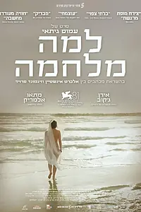 Главный постер фильма «Почему война (2024)»