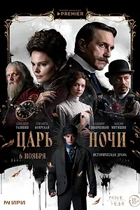 Постер к сериалу «Царь ночи (2025)»