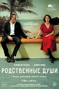 Постер к фильму «Родственные души (2024)»