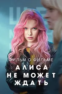 Постер к фильму «Алиса не может ждать. Фильм о фильме (2022)»