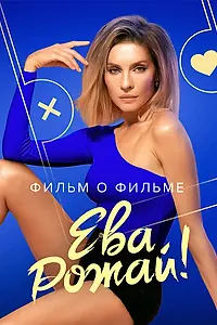 Постер к фильму «Ева, рожай! Фильм о фильме (2022)»