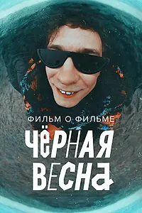 Постер к сериалу «Чёрная весна. Фильм о фильме (2022 - 2023)»