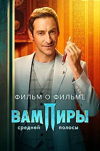 Постер к фильму «Вампиры средней полосы 2. Фильм о фильме (2023)»