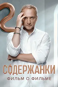 Постер к фильму «Содержанки. Перезагрузка. Фильм о фильме (2023)»