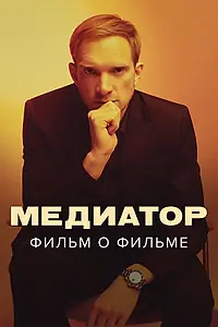 Главный постер фильма «Медиатор. Фильм о фильме (2021)»