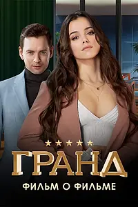 Главный постер фильма «Гранд. Фильм о фильме (2021)»