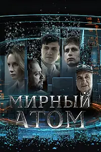 Постер к сериалу «Мирный атом (2024)»