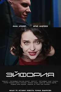 Постер к фильму «Эйфория (2024)»