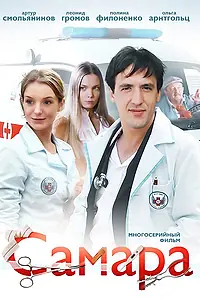 Постер к сериалу «Самара (2012)»