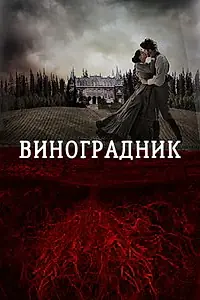 Постер к фильму «Виноградник (2013)»