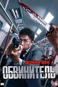 Постер к фильму «Обвинитель (2024)»