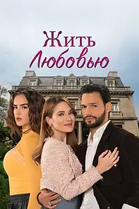Постер к сериалу «Жить любовью (2024)»