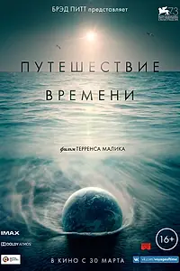 Главный постер фильма «Путешествие времени (2016)»
