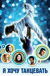 Главный постер фильма «Я хочу танцевать (2011)»