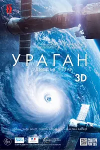 Главный постер фильма «Ураган: Одиссея ветра (2015)»