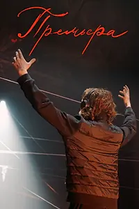 Постер к фильму «Премьера (2024)»