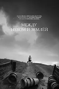 Главный постер фильма «Между небом и землёй (2022)»